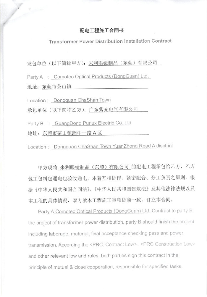 來(lái)利眼鏡制品（東莞）有限公司配電工程施工合同1