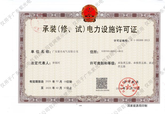 承裝（修、試）電力設(shè)施許可證