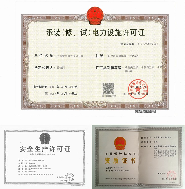 紫光電氣-東莞電力安裝公司必備資質(zhì)