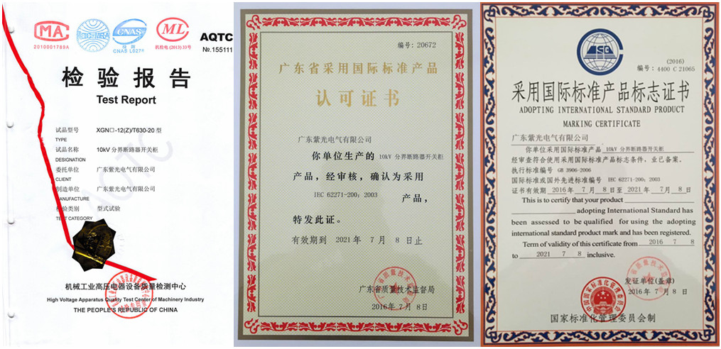 紫光電氣分界斷路器開關柜資質(zhì)證書